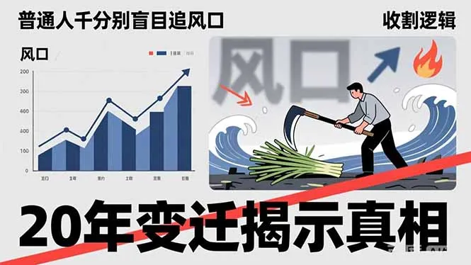 普通人千万别盲目追风口，20年变迁揭示真相，看懂收割逻辑才能避免成为接盘侠-续财库