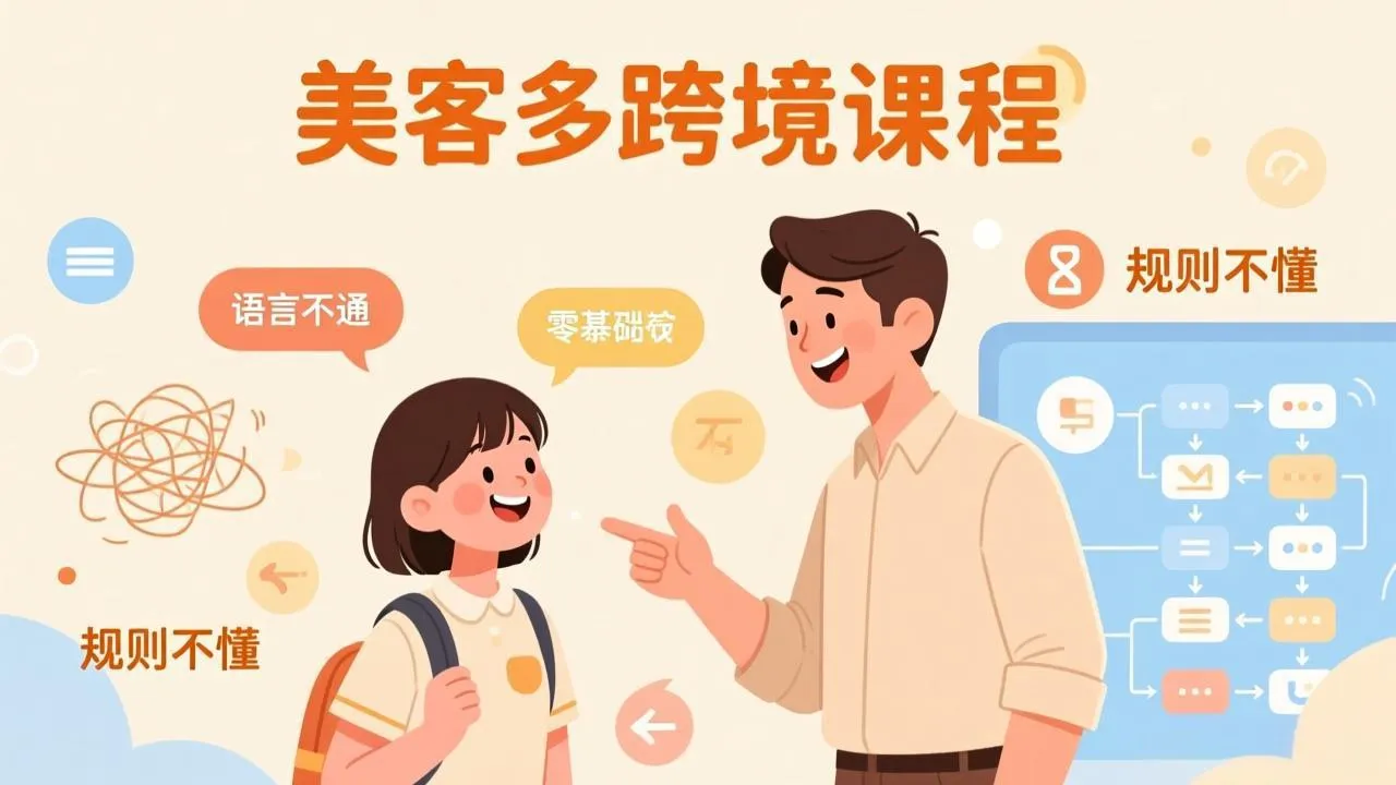 怕语言不通、怕不懂规则？零基础小白也能做的美客多跨境课，手把手带你美客多开店稳赚-续财库