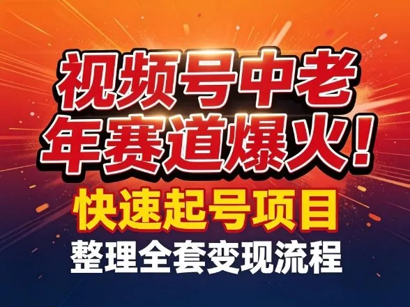 视频号中老年这个赛道爆火!测试可以快速起号,整理了全套变现流程-续财库