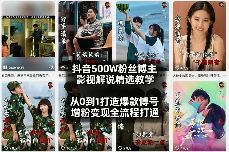 抖音500W粉丝博主影视解说精选教学2026年2月,从0到1打造爆款账号,涨粉变现全流程打通-续财库