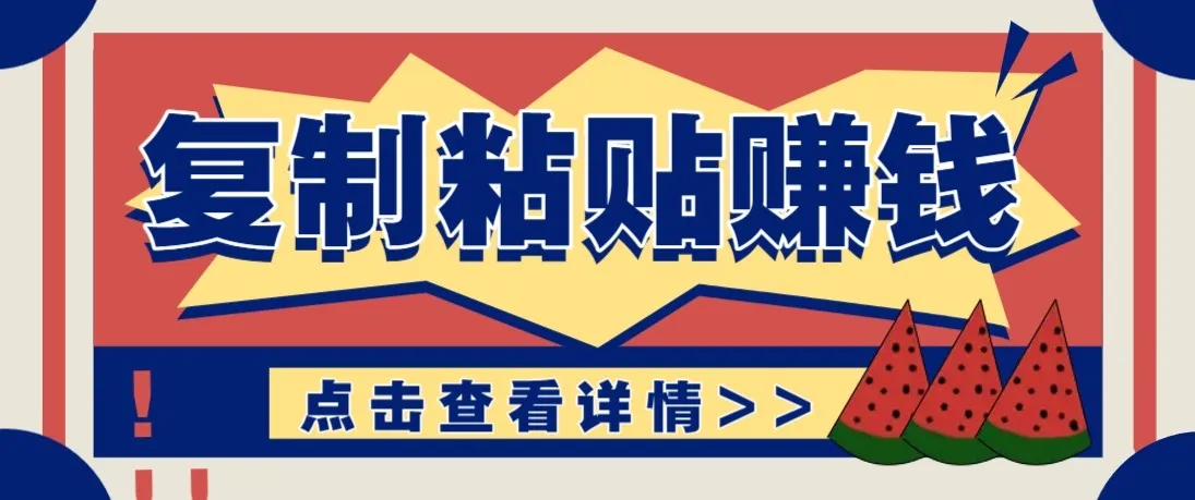 零门槛零成本复制粘贴赚钱项目，评论区留言评论即可轻松日赚取100+-续财库