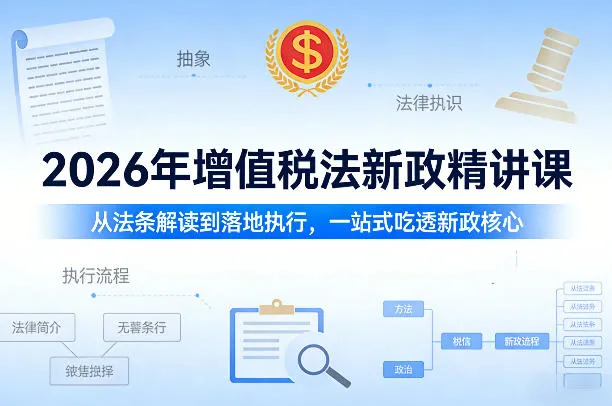 2026年增值税法新政精讲课,从法条解读到落地执行,一站式吃透新政核心-续财库
