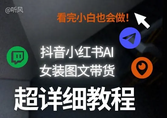 抖音小红书AI女装图文带货教程全拆解!小白看了也会做,可批量可矩阵玩法-续财库