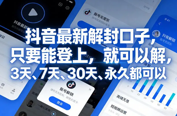 抖音最新解封口子，只要能登上，就可以解，3天、7天、30天、永久都可以-续财库