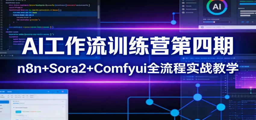 AI工作流训练营第四期：n8n+Sora2+Comfyui全流程实战教学-续财库