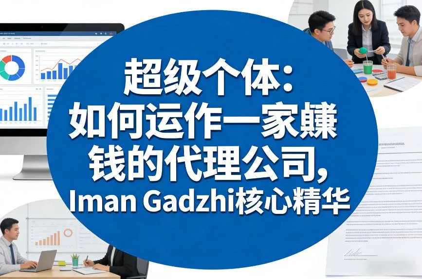 超级个体:如何运作一家賺钱的代理公司,Iman Gadzhi核心精华(双语字幕)-续财库
