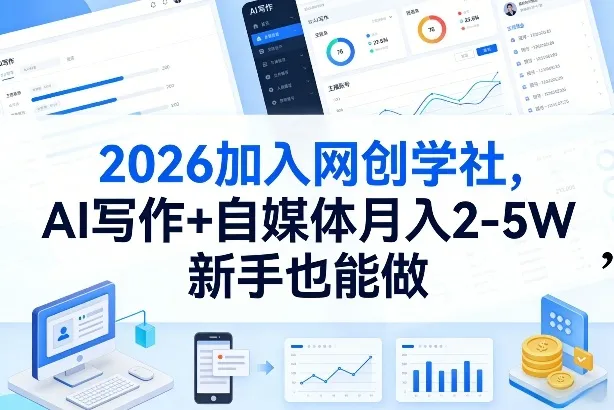 2026加入网创学社,AI写作+自媒体月入2-5W,新手也能做【揭秘】-续财库