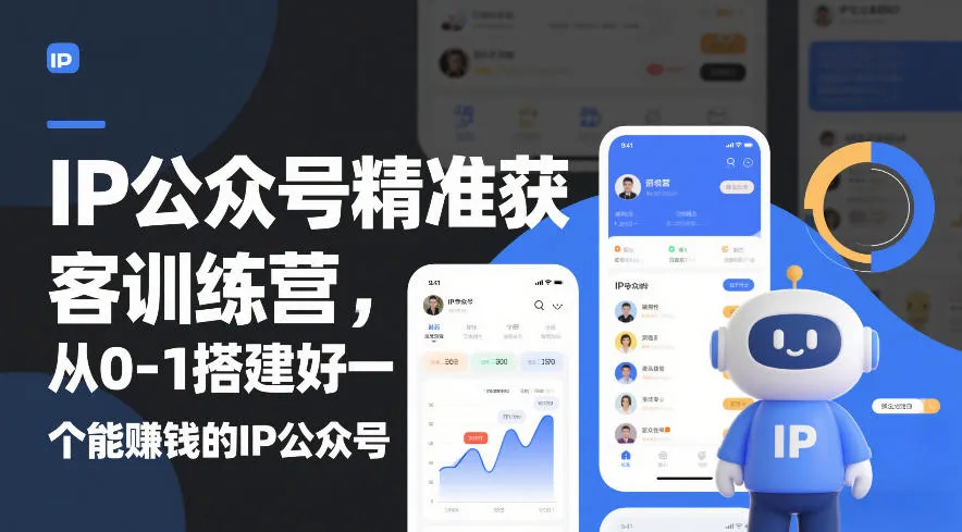 IP公众号精准获客训练营,从0-1搭建好一个能賺钱的IP公众号(更新)-续财库