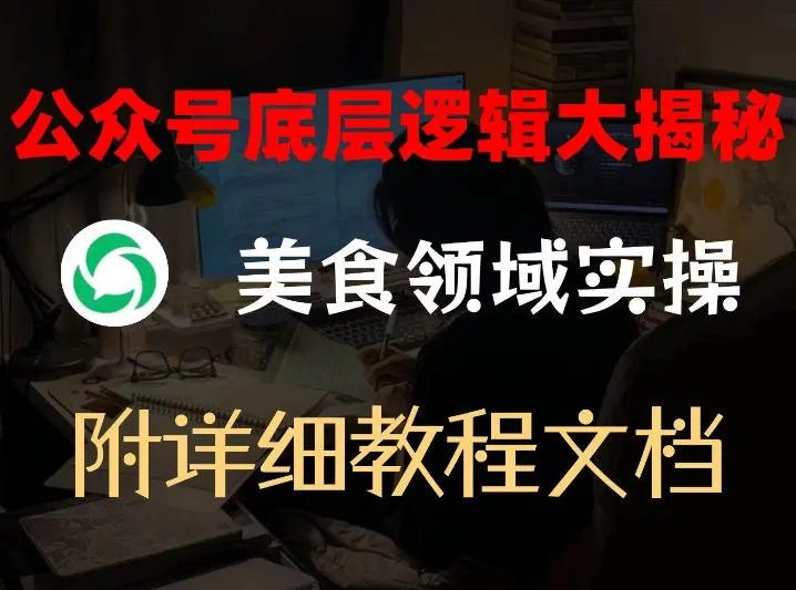 公众号底层逻辑大揭秘,重美食领域实操,附赠详细文档-续财库