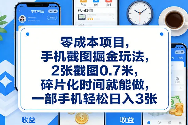 零成本项目,手机截图掘金玩法,2张截图0.7米,碎片化时间就能做,一部手机轻松日入3张【揭秘】-续财库