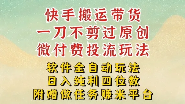 2026最新最全快手搬运带货方法,一刀不剪过原创,轻松带你日入四位数【揭秘】-续财库
