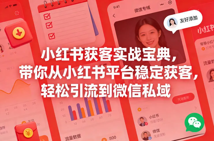 小红书获客实战宝典,带你从小红书平台稳定获客,轻松引流到微信私域-续财库