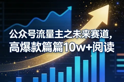公众号流量主之未来赛道,高爆款篇篇10w+阅读-续财库