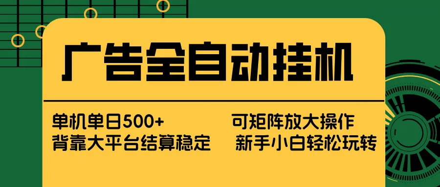 广告全自动挂机 单机单日500+ 矩阵放大 背靠大平台 绿色稳定 新手小白轻松玩转-续财库