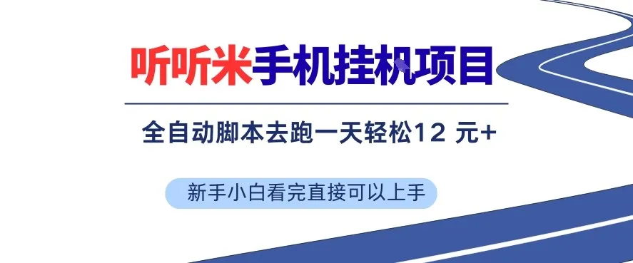 听听米手机挂G项目，单机一天12米+，脚本无脑去跑，看完直接落地【揭秘】-续财库