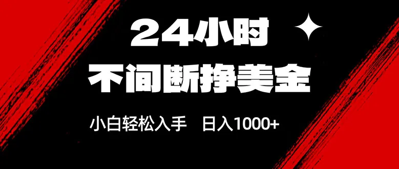 24小时不间断挣美金,小白轻松上手,日入1000+-续财库