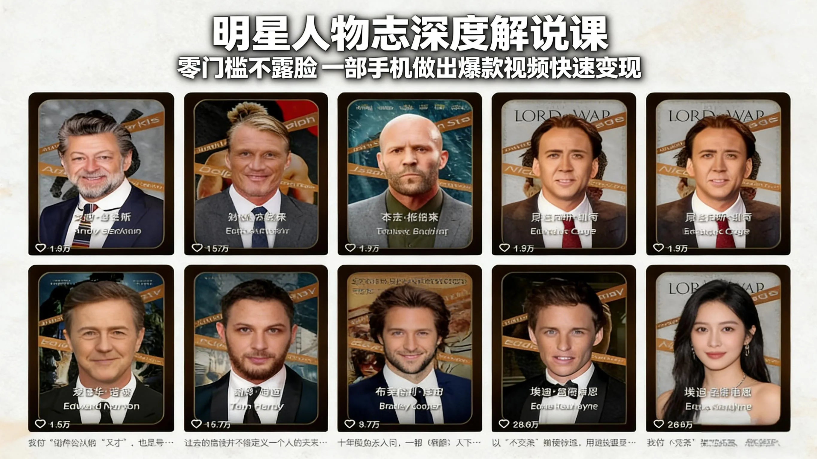 明星人物志深度解说课：零门槛不露脸，一部手机做出爆款视频快速变现-续财库