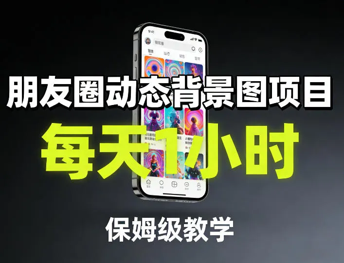 朋友圈动态背景图项目，每天1小时，保姆级教学-续财库
