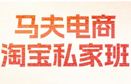马夫电商·淘宝私家班(更新3月)-续财库
