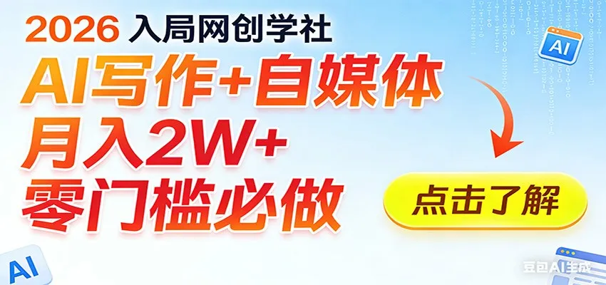 2026入局AI写作+自媒体，月入2W+ 零门槛必做，长期稳定输出-续财库