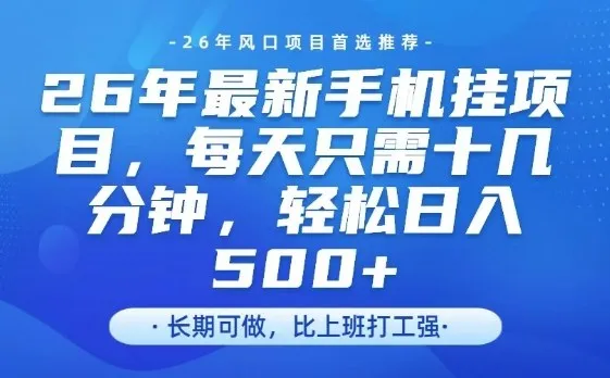 26年最新手机挂G项目,单账号轻松日入5张+,腾讯官方自动打款【揭秘】-续财库