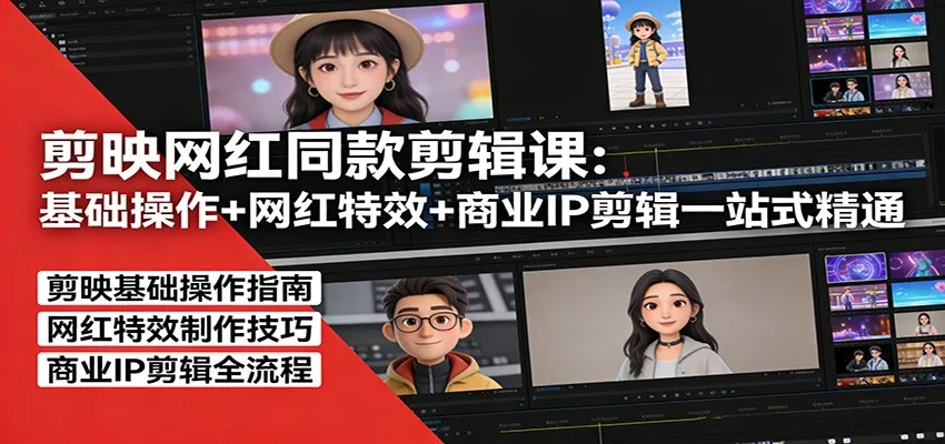 剪映网红同款剪辑:基础操作+网红特效+商业IP剪辑一站式精通-续财库