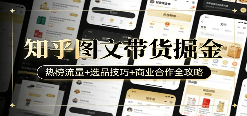 知乎图文带货掘金:热榜流量+选品技巧+商业合作全攻略-续财库