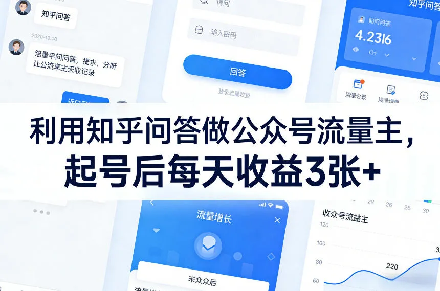 利用知乎问答做公众号流量主，起号后每天收益3张+-续财库