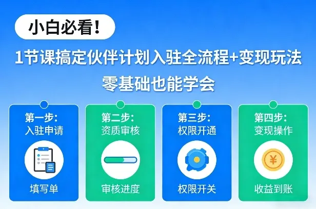 小白必看！1节课搞定伙伴计划入驻全流程+变现玩法，零基础也能学会-续财库