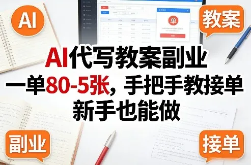 AI代写教案副业,一单80-5张,手把手教接单,新手也能做-续财库