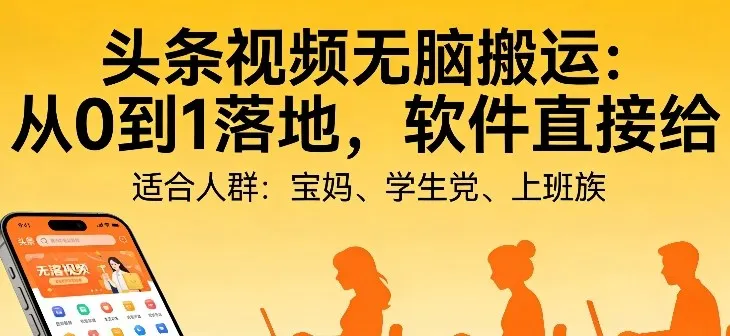 头条视频自动化AI无脑搬运:从0到1落地,软件直接给【揭秘】-续财库