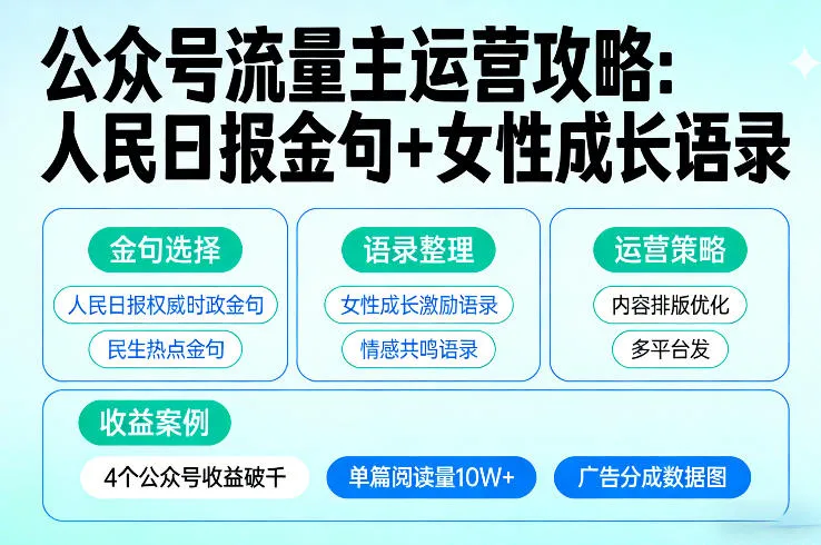 利用人民日报金句+女性成长语录做公众号流量主,4个公众号收益破千-续财库