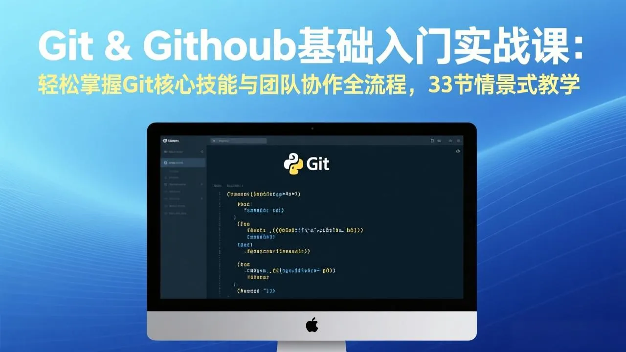 Git & GitHub基础入门实战课：轻松掌握Git核心技能与团队协作全流程，33节情景式教学-续财库