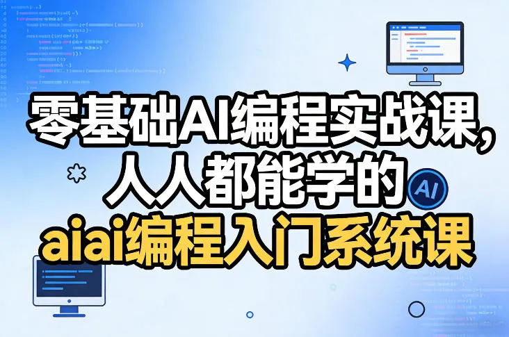 零基础AI编程实战课，人人都能学的ai编程入门系统课-续财库