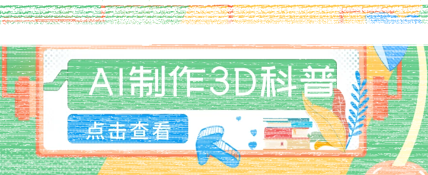 30条作品涨粉10W+!用AI制作儿童安全3D科普视频,家长纷纷转发,互动拉满-续财库