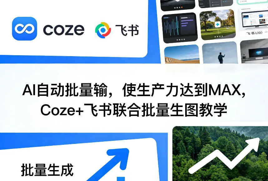AI自动批量输，使生产力达到MAX，Coze+飞书联合批量生图教学-续财库
