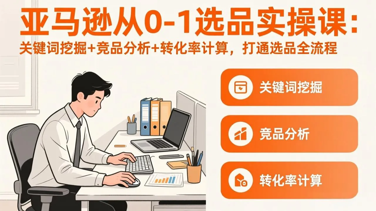 亚马逊从0-1选品实操课(更新3月-续财库