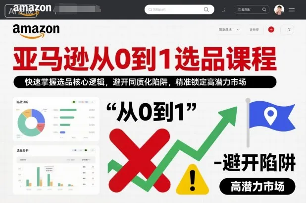 亚马逊从0到1选品课程,快速掌握选品核心逻辑,避开同质化陷阱,精准锁定高潜力市场(更新)-续财库
