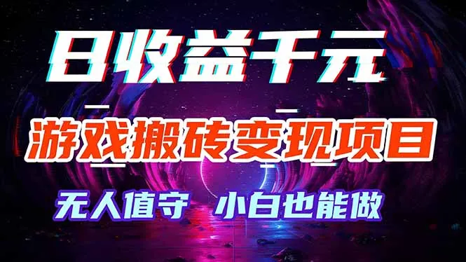 游戏搬砖变现项目,全自动日入千元,无人值守,小白也能做!-续财库