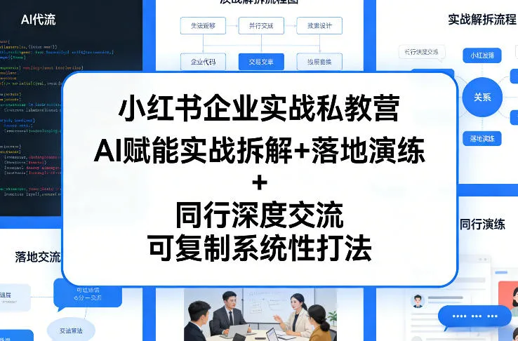 小红书企业实战私教营，AI赋能实战拆解+落地演练+同行深度交流，可复制系统性打法-续财库