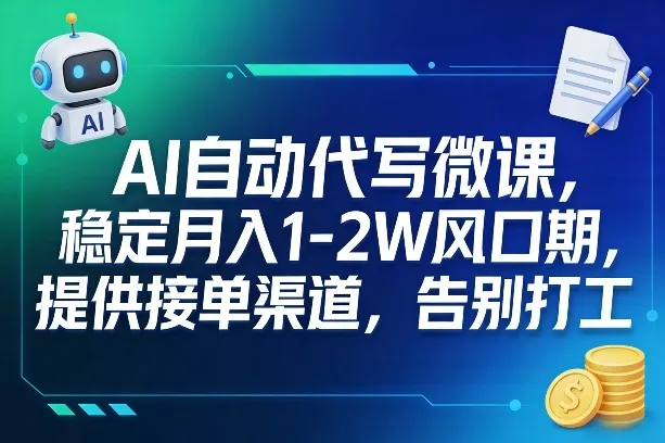 AI自动代写微课,稳定月入1-2W风口期,提供接单渠道,告别打工-续财库