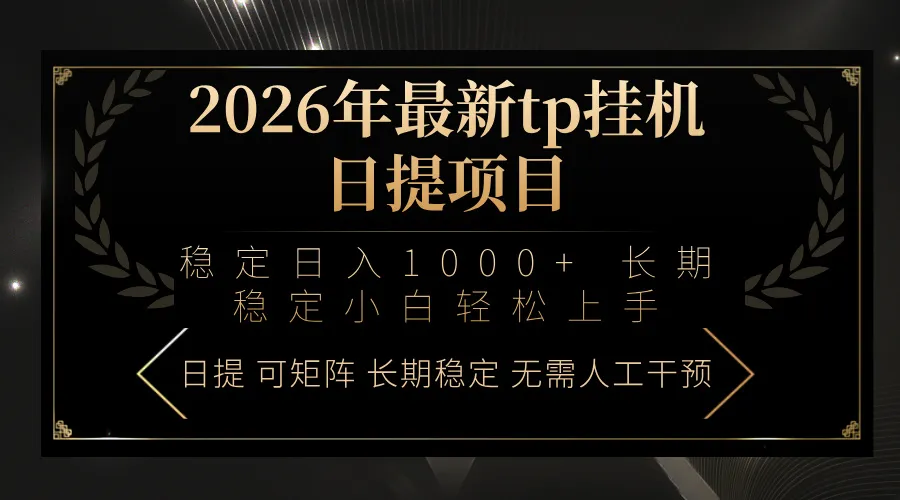 2026年最新tp挂机日提项目：稳定日入1000+小白轻松上手-续财库