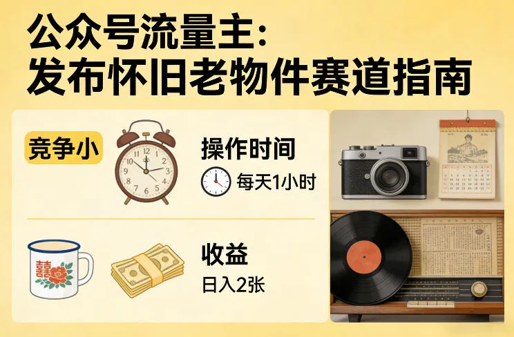 公众号流量主之发布怀旧老物件赛道,竞争小,每天操作1小时,日入2张-续财库