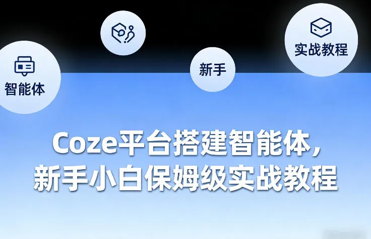 Coze平台搭建智能体，新手小白保姆级实战教程-续财库