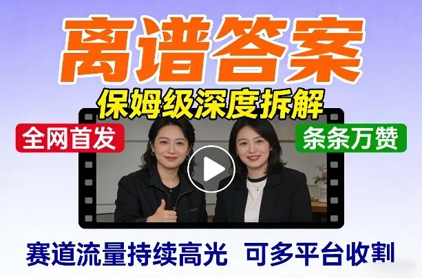 全网首发短视频【离谱答案】保姆级深度拆解,制作简单条条万赞,赛道流量持续高光,可多平台收割-续财库