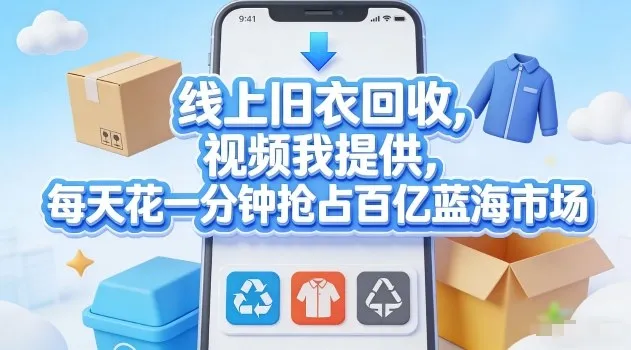 线上旧衣回收，视频我提供，每天花一分钟抢占百亿蓝海市场【揭秘】-续财库