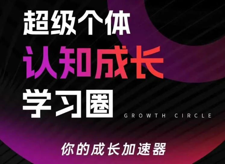 超级个体认知成长学习圈，你的成长加速器，用认知破局，用行动变现(更新)-续财库