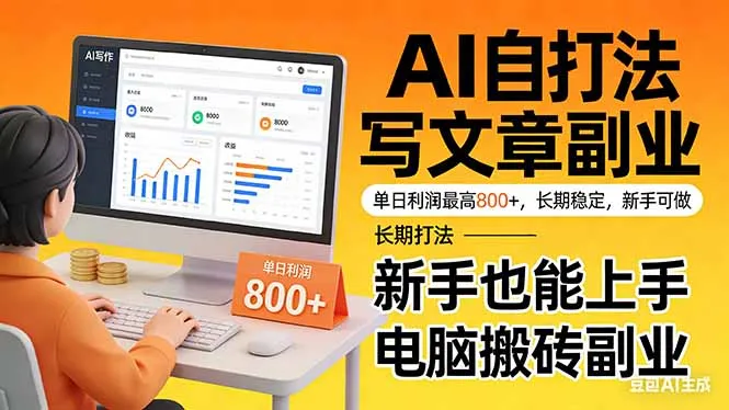 靠 AI 自动写文章,单日利润最高800+,长期打法,新手也能上手,电脑搬砖副业-续财库
