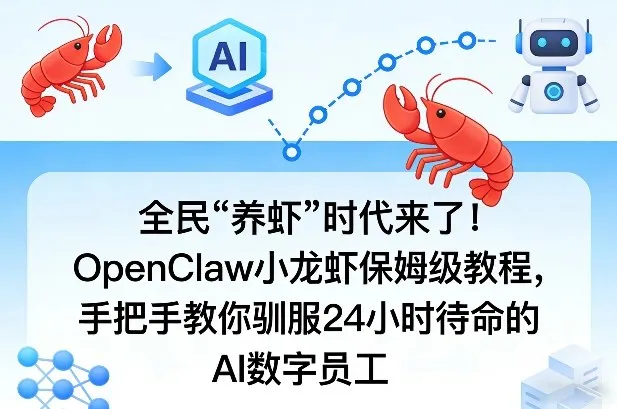 全民“养虾”时代来了！OpenClaw小龙虾保姆级教程，手把手教你驯服24小时待命的AI数字员工-续财库