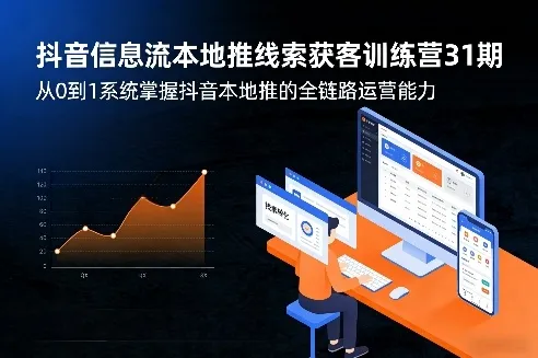 抖音信息流本地推线索获客训练营31期，从0到1系统掌握抖音本地推的全链路运营能力-续财库